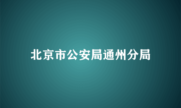 北京市公安局通州分局