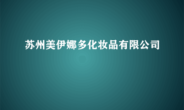 苏州美伊娜多化妆品有限公司