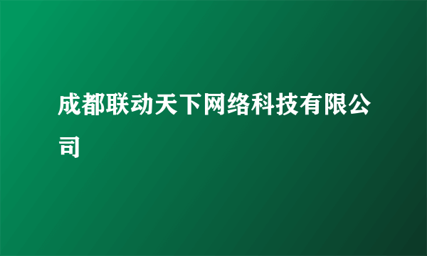 成都联动天下网络科技有限公司