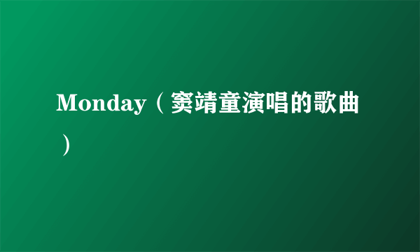 Monday（窦靖童演唱的歌曲）