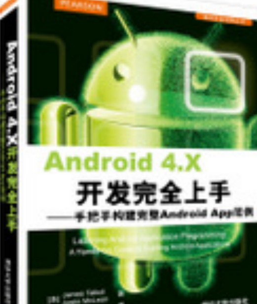 Android 4.X 开发完全上手——手把手构建完整Android App范例