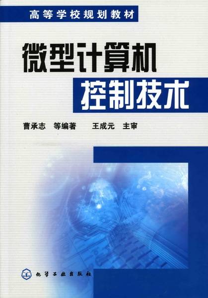 微型计算机控制技术（2008年化学工业出版社出版的图书）