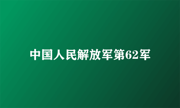 中国人民解放军第62军