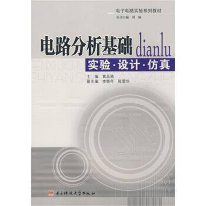 电路分析基础：实验·设计·仿真