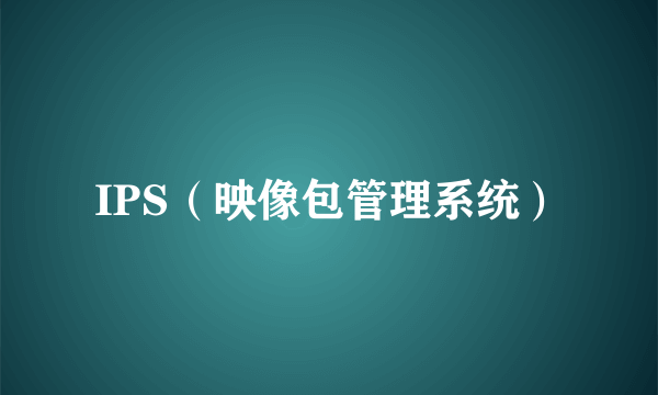 IPS（映像包管理系统）