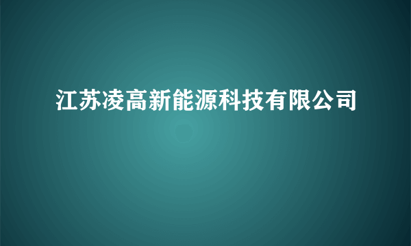 江苏凌高新能源科技有限公司