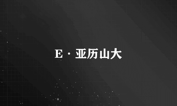 E·亚历山大