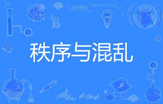 秩序与混乱（断水创作的网络小说）