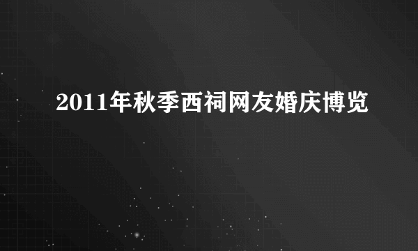 2011年秋季西祠网友婚庆博览