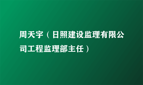 周天宇（日照建设监理有限公司工程监理部主任）