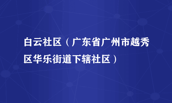 白云社区（广东省广州市越秀区华乐街道下辖社区）