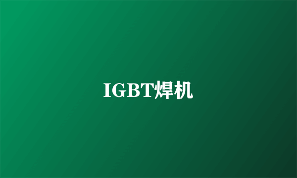 IGBT焊机