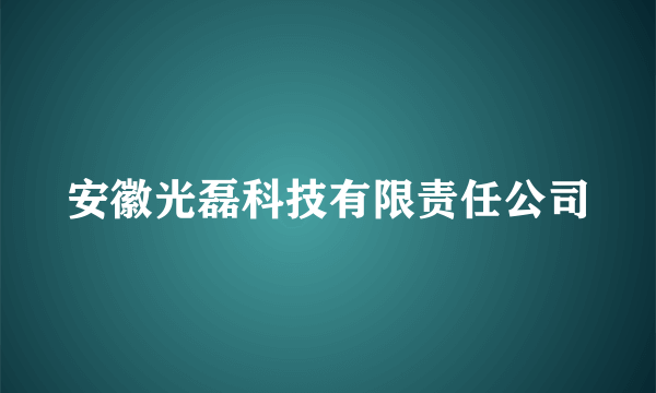 安徽光磊科技有限责任公司