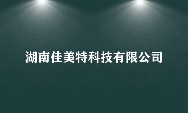 湖南佳美特科技有限公司