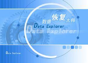 DataExplore数据恢复大师V2.3