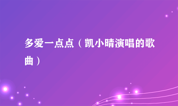 多爱一点点（凯小晴演唱的歌曲）