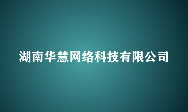 湖南华慧网络科技有限公司