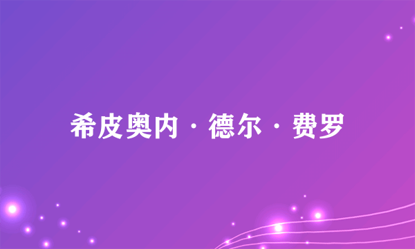 希皮奥内·德尔·费罗