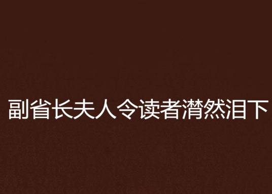 副省长夫人令读者潸然泪下