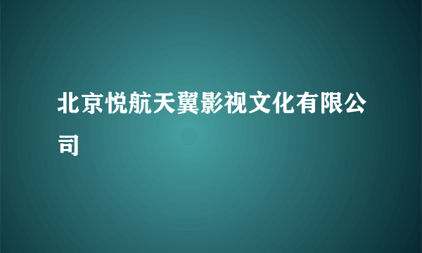 北京悦航天翼影视文化有限公司