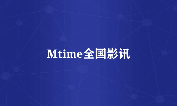 Mtime全国影讯