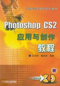 Photoshop CS2应用与创作教程