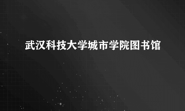 武汉科技大学城市学院图书馆