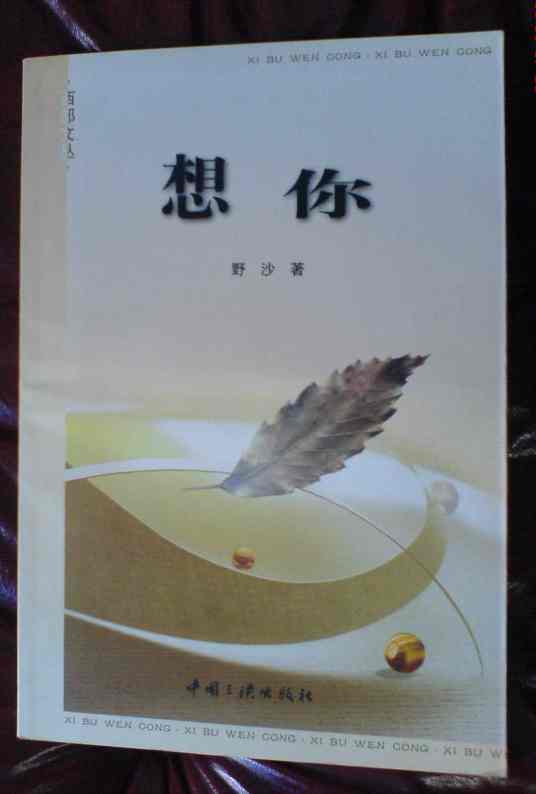 想你（2002年6月中国三峡出版社出版的李吉顺的诗集）