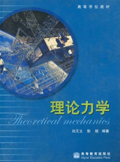 理论力学（2006年刘又文、彭献编写，高等教育出版社出版的图书）