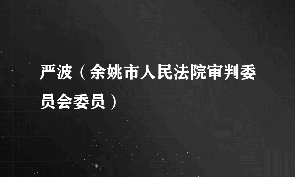 严波（余姚市人民法院审判委员会委员）