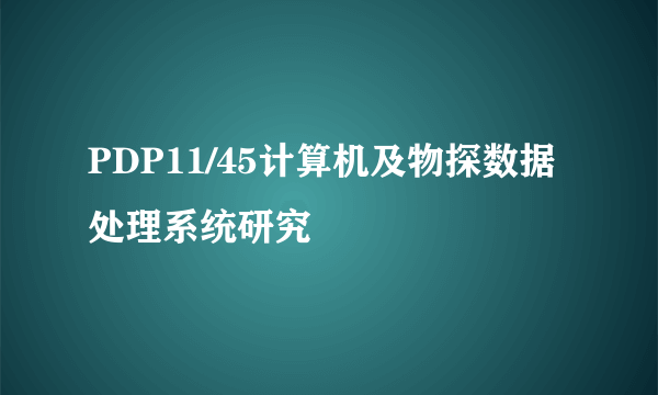 PDP11/45计算机及物探数据处理系统研究