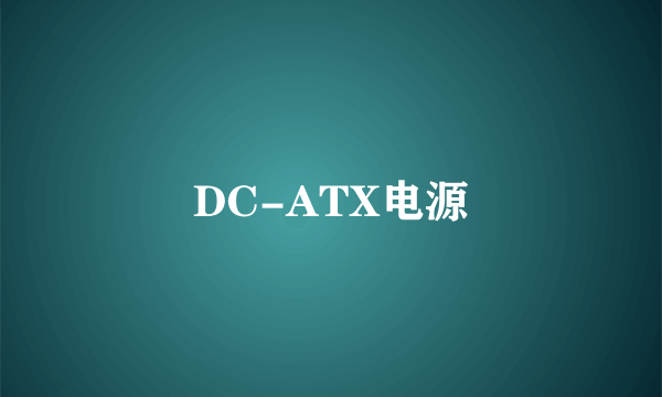 DC-ATX电源