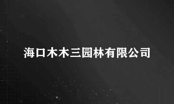 海口木木三园林有限公司