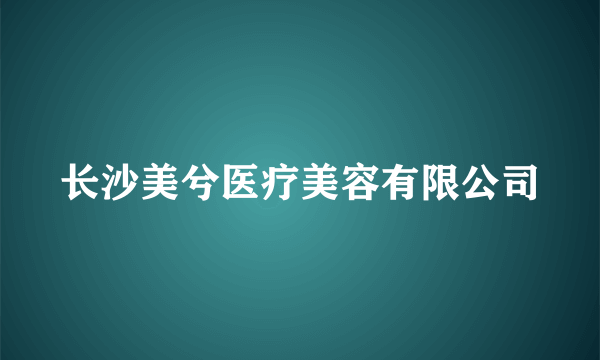 长沙美兮医疗美容有限公司