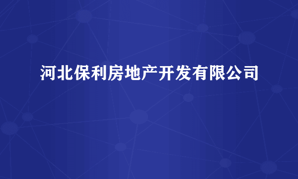 河北保利房地产开发有限公司