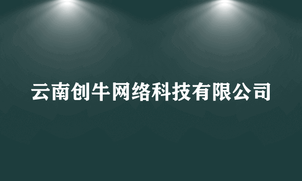 云南创牛网络科技有限公司