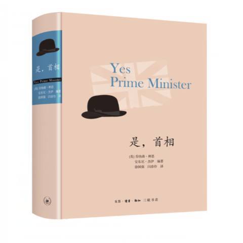 是，首相（2017年生活·读书·新知三联书店出版的图书）