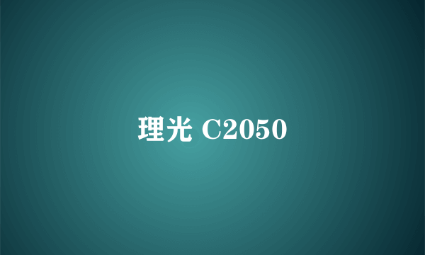 理光 C2050