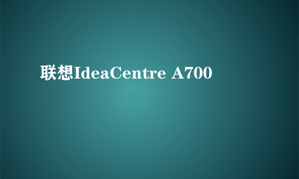 联想IdeaCentre A700