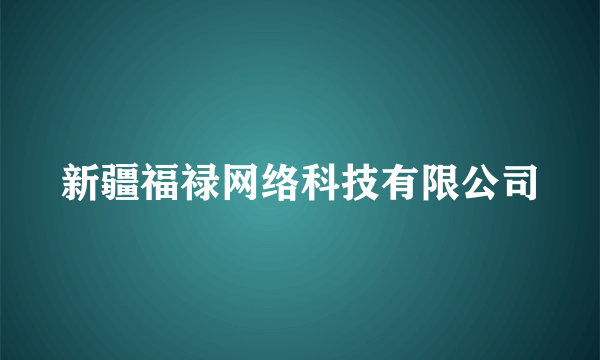 新疆福禄网络科技有限公司