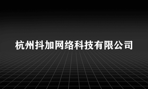 杭州抖加网络科技有限公司