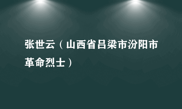 张世云（山西省吕梁市汾阳市革命烈士）