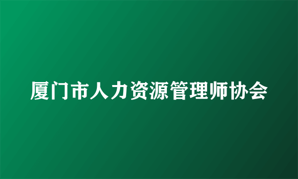 厦门市人力资源管理师协会