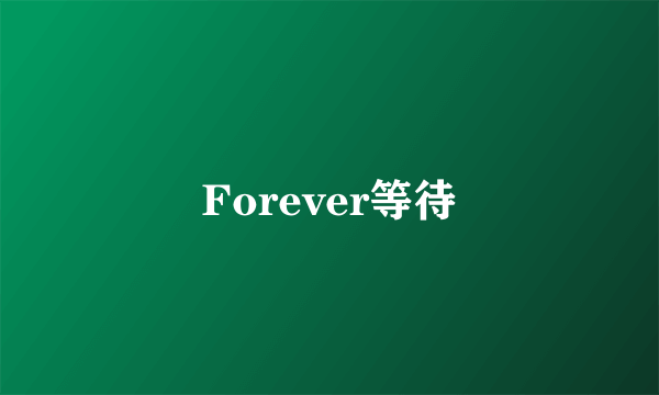 Forever等待