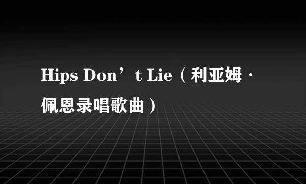 Hips Don’t Lie（利亚姆·佩恩录唱歌曲）