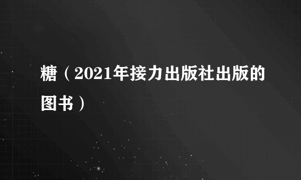 糖（2021年接力出版社出版的图书）