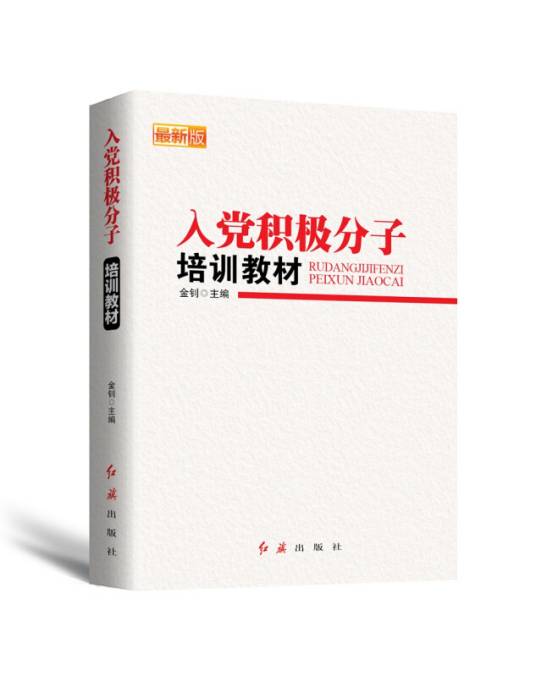 入党积极分子培训教材(2017)