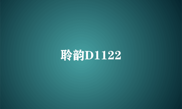 聆韵D1122