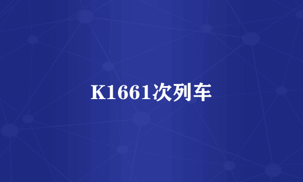 K1661次列车