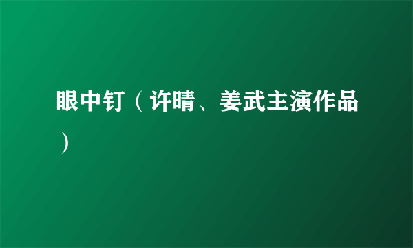 眼中钉（许晴、姜武主演作品）